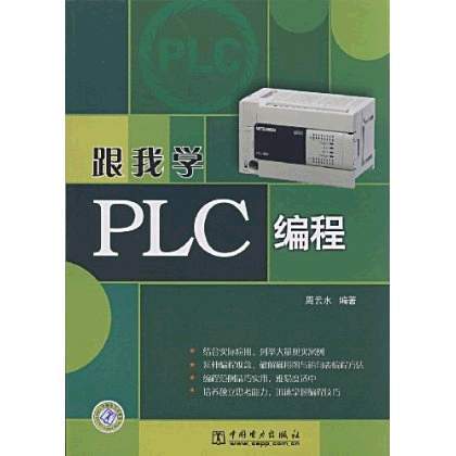 跟我学PLC编程