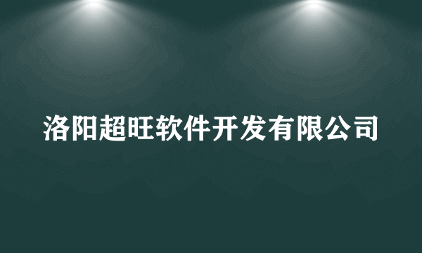 洛阳超旺软件开发有限公司