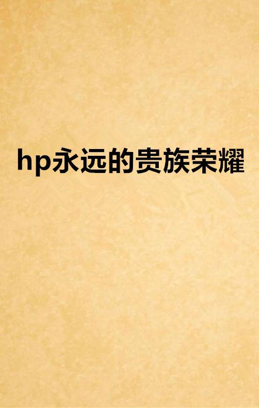 hp永远的贵族荣耀