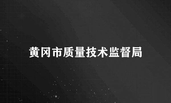 黄冈市质量技术监督局