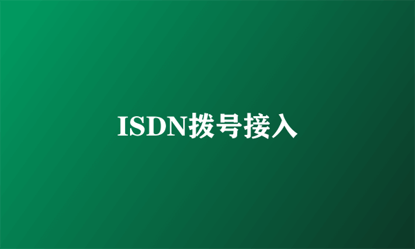 ISDN拨号接入