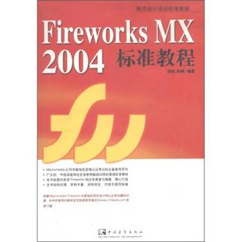 网页设计培训标准教程：Fireworks MX 2004 标准教程