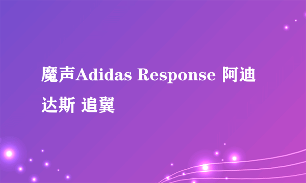 魔声Adidas Response 阿迪达斯 追翼