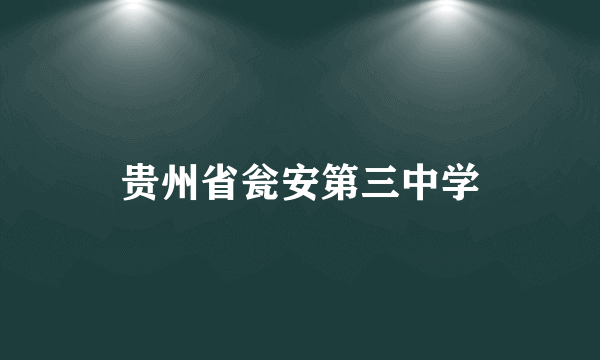 贵州省瓮安第三中学