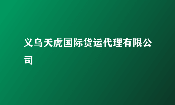 义乌天虎国际货运代理有限公司