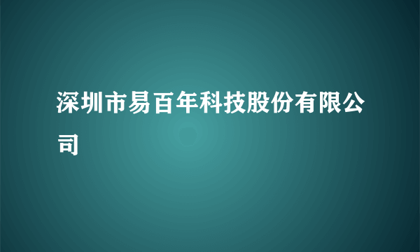 深圳市易百年科技股份有限公司