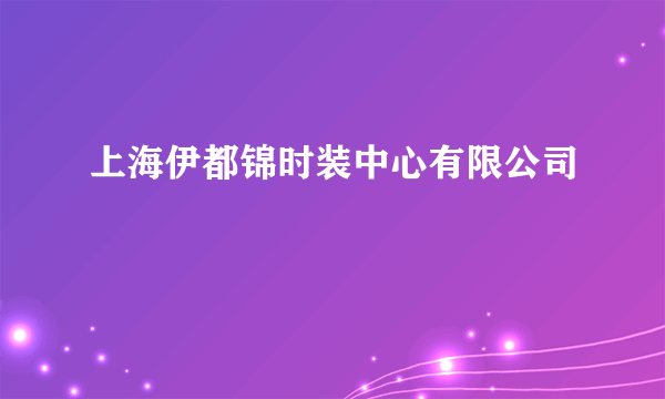 上海伊都锦时装中心有限公司