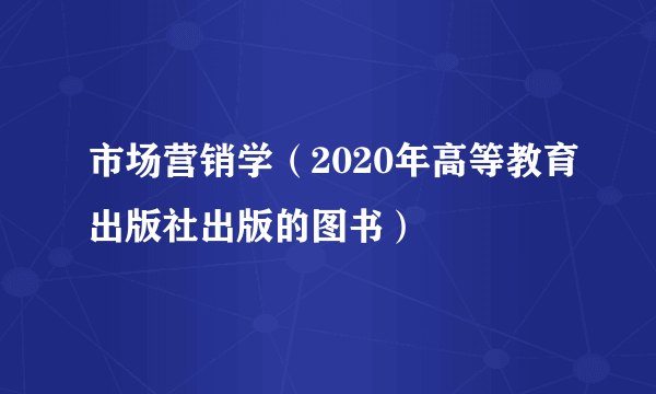 市场营销学（2020年高等教育出版社出版的图书）