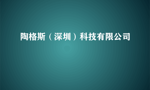 陶格斯（深圳）科技有限公司