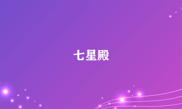 七星殿