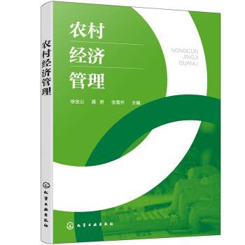 农村经济管理（2022年化学工业出版社出版的图书）