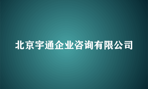 北京宇通企业咨询有限公司