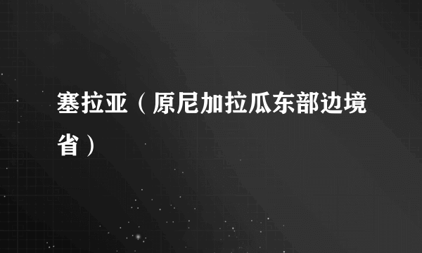 塞拉亚（原尼加拉瓜东部边境省）