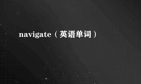 navigate（英语单词）