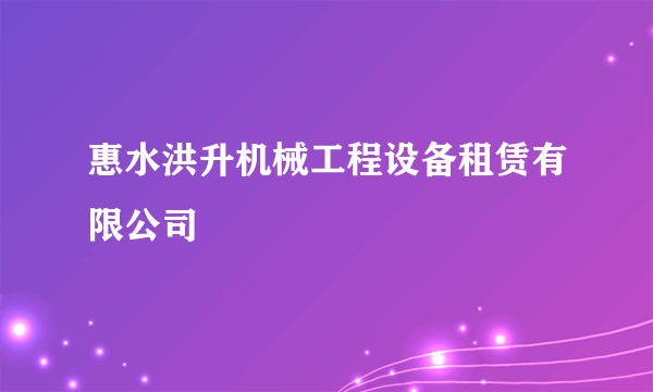 惠水洪升机械工程设备租赁有限公司