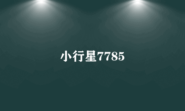 小行星7785