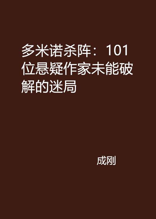 多米诺杀阵：101位悬疑作家未能破解的迷局