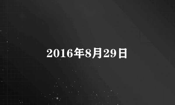 2016年8月29日