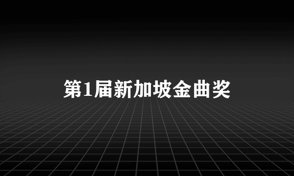 第1届新加坡金曲奖