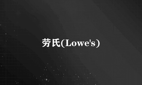 劳氏(Lowe's)