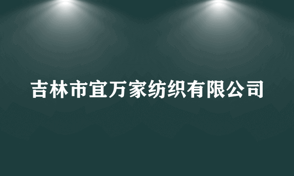 吉林市宜万家纺织有限公司