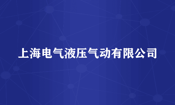 上海电气液压气动有限公司