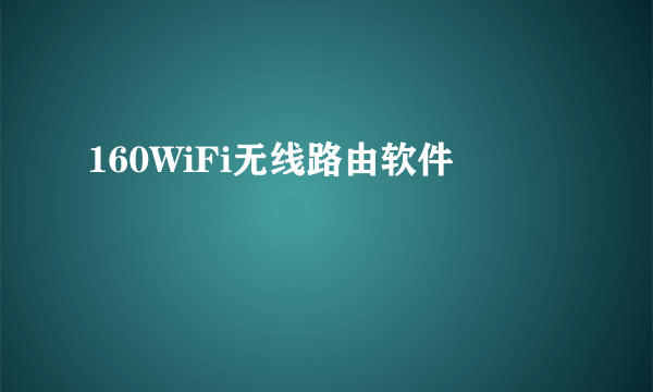 160WiFi无线路由软件