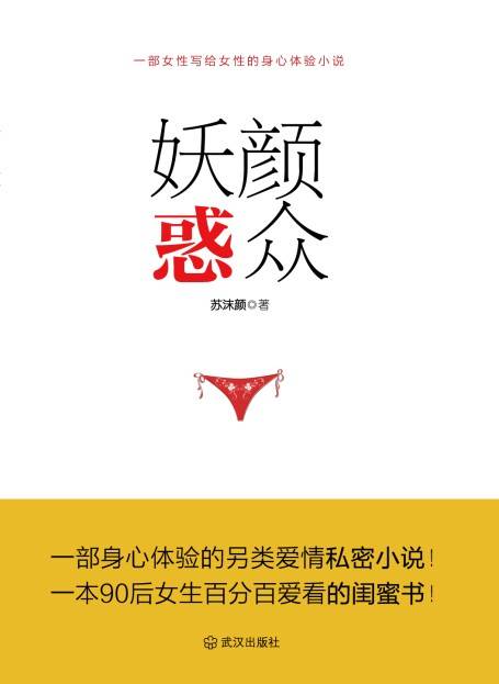 妖颜惑众（2011年武汉出版社出版的图书）