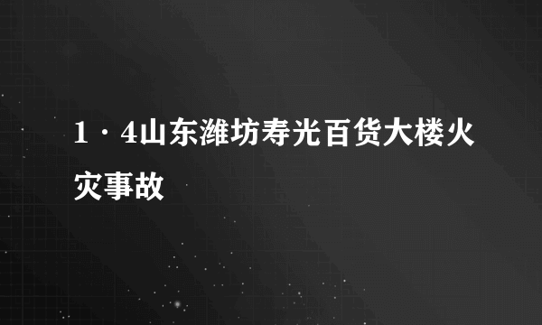 1·4山东潍坊寿光百货大楼火灾事故