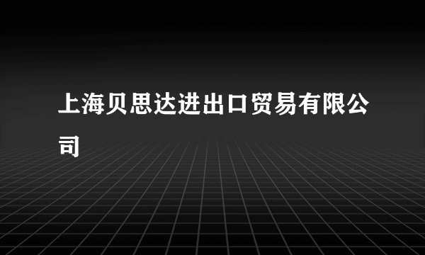 上海贝思达进出口贸易有限公司