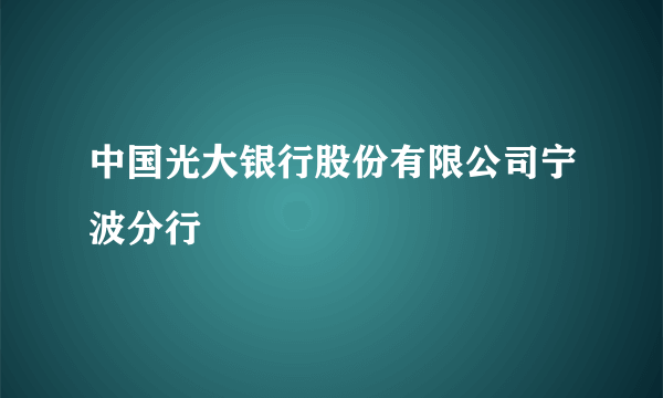 中国光大银行股份有限公司宁波分行