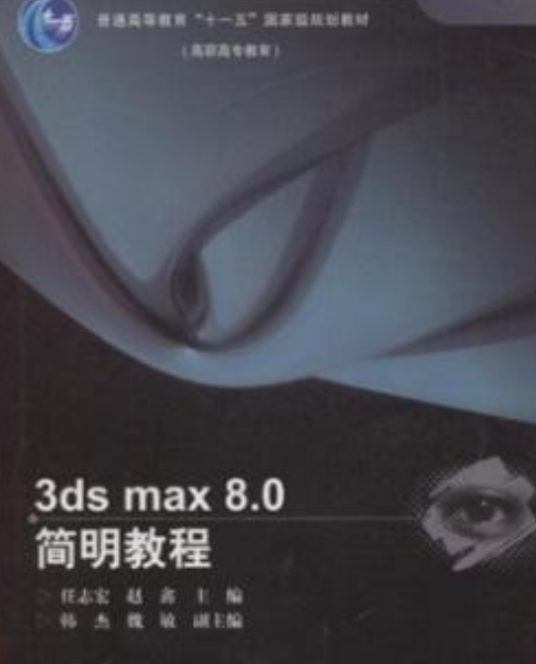 3ds max 8.0简明教程