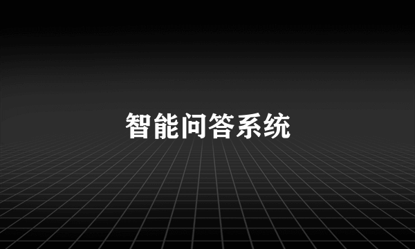 智能问答系统