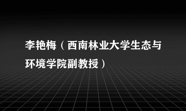 李艳梅（西南林业大学生态与环境学院副教授）