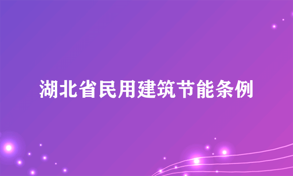 湖北省民用建筑节能条例