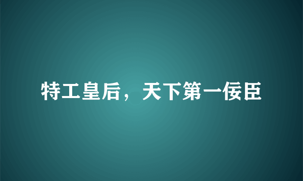 特工皇后，天下第一佞臣