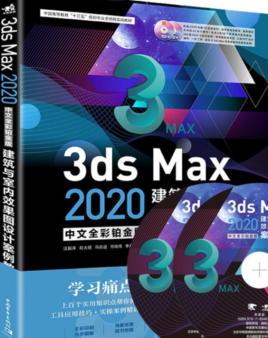 3ds Max 2020中文全彩铂金版建筑与室内效果图设计案例教程