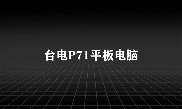 台电P71平板电脑