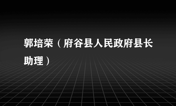 郭培荣（府谷县人民政府县长助理）