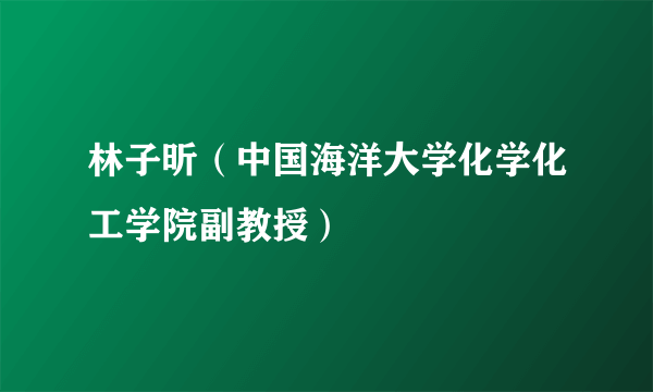 林子昕（中国海洋大学化学化工学院副教授）