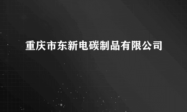 重庆市东新电碳制品有限公司