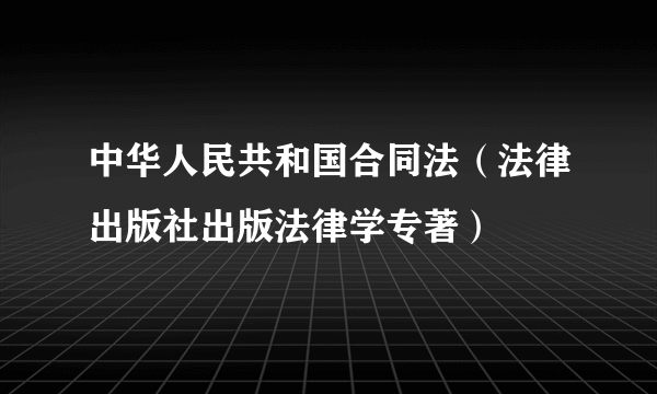 中华人民共和国合同法（法律出版社出版法律学专著）