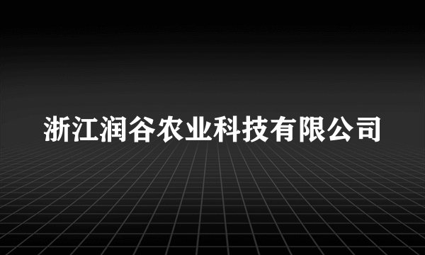 浙江润谷农业科技有限公司