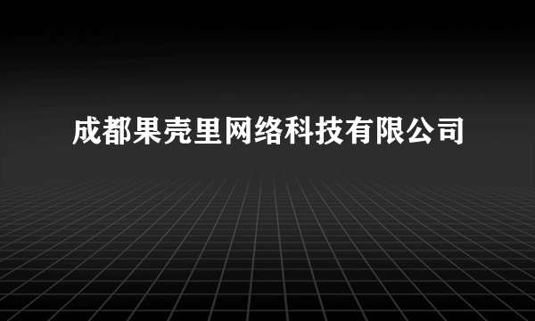 成都果壳里网络科技有限公司