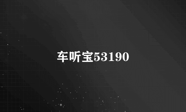 车听宝53190