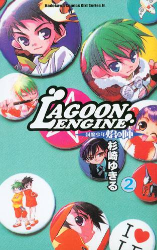 LAGOON ENGINE 封魔少年焰&阵 02