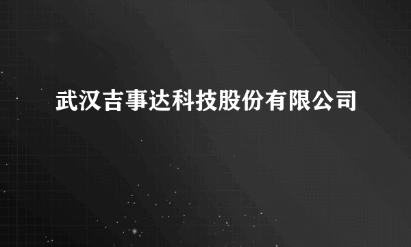 武汉吉事达科技股份有限公司