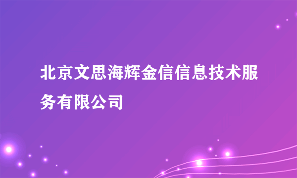 北京文思海辉金信信息技术服务有限公司