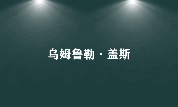 乌姆鲁勒·盖斯