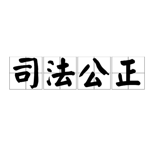 司法公正